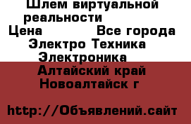 Шлем виртуальной реальности 3D VR Box › Цена ­ 2 690 - Все города Электро-Техника » Электроника   . Алтайский край,Новоалтайск г.